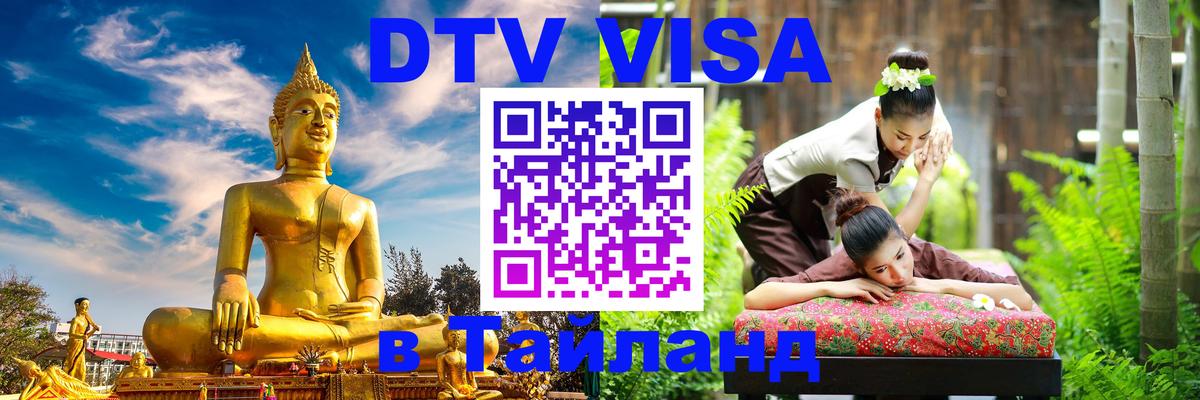 DTV Visa Thailand — прайс и условия, виза без дополнительных документов - Стокгольм  20.11.2025 