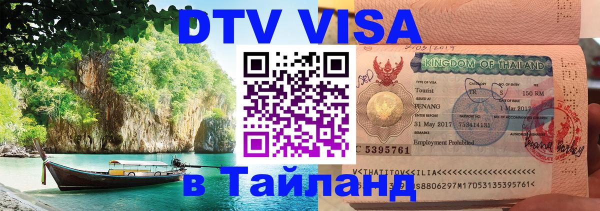 Виза ДТВ на 5 лет в Тайланд 