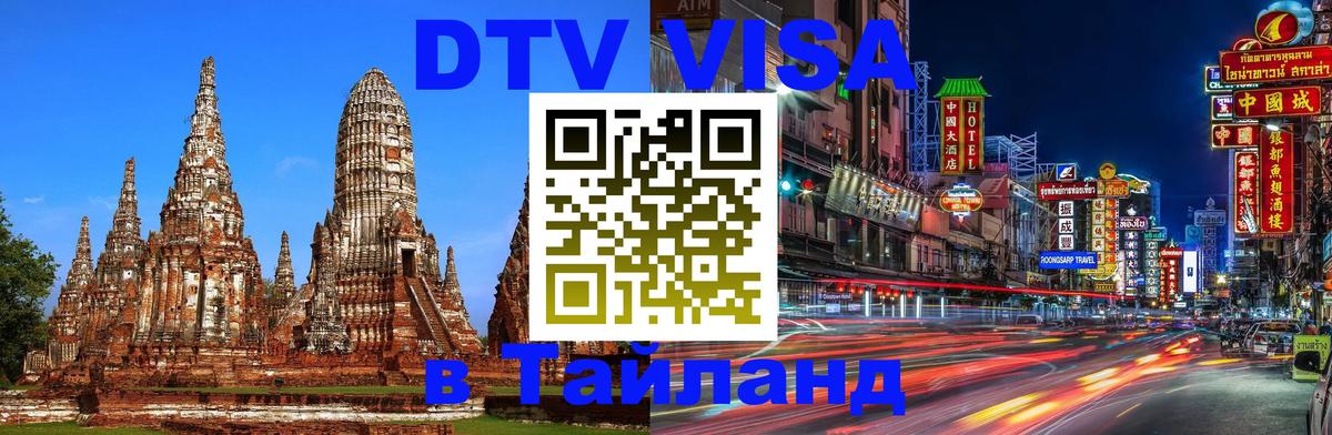Виза ДТВ на 5 лет в Тайланд Стокгольм 