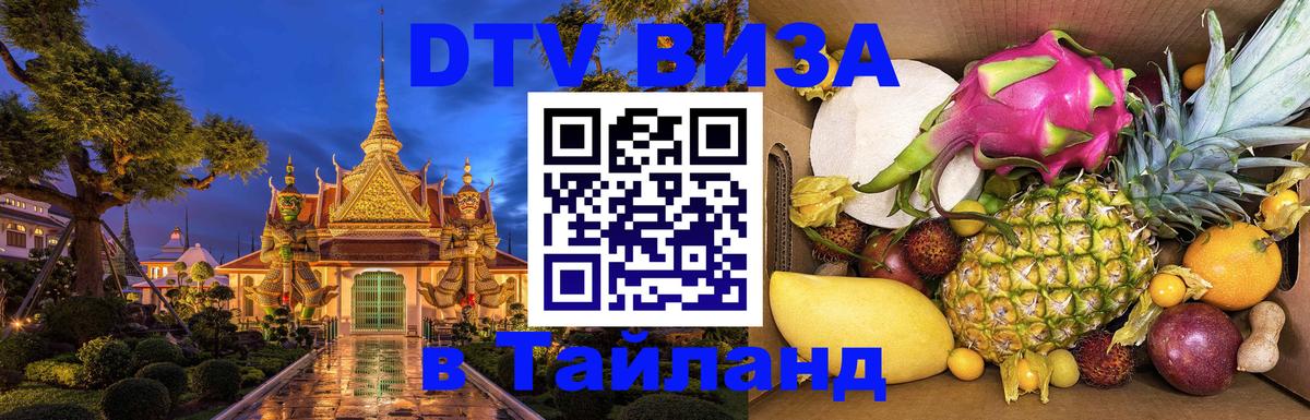Стоимость и условия DTV визы — оформление в Таиланд под ключ - Стокгольм  03.10.2025 